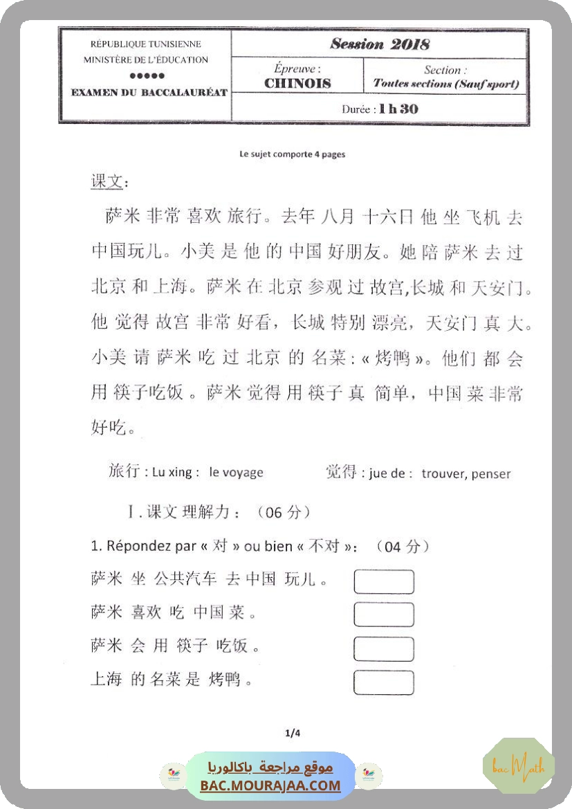 Sujet principale  Bac 2018 – Section math